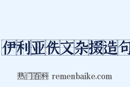 伊利亚佚文杂掇造句是什么意思的图片